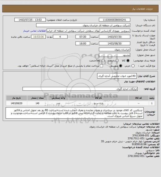 استعلام 140مورد ادوات تخصصی آندازه گیری