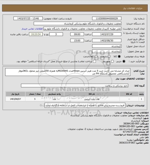 استعلام ایران کد مشابه می باشد خرید 5 عدد هیتر استیرر mtopsمدل MS300HSبه همراه 250میلی لیتر محلول 3KCLمولار آزمایشگاهی مخصوص دستگاه PH متر