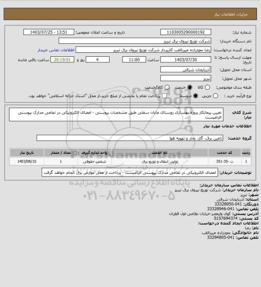 استعلام تعیین پیمانکار پروژه بهسازی روستای مایان سفلی طبق مشخصات پیوستی - امضای الکترونیکی در تمامی مدارک پیوستی الزامیست