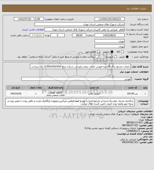 استعلام انتخاب مشاور برای 25دوره اموزش انقلاب پنجم براورداین شرکت مبلغ 2/350/000/000 ریال میباشد