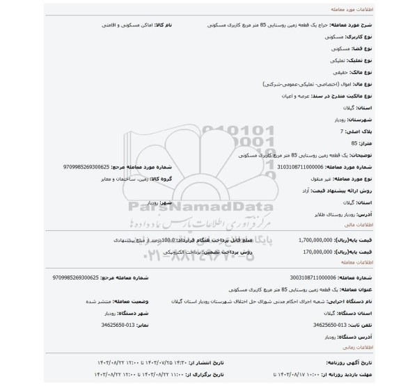 مزایده، یک قطعه زمین روستایی 85 متر مربع کاربری مسکونی