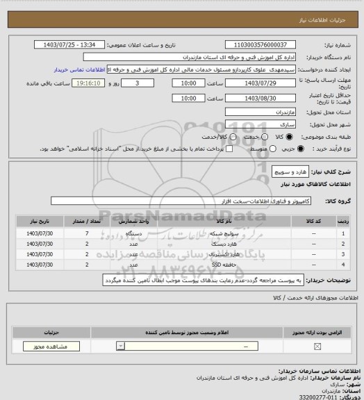 استعلام هارد و سوییچ