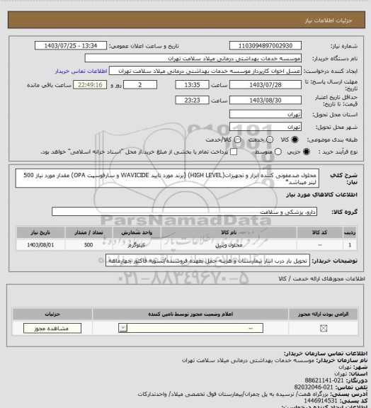 استعلام محلول ضدعفونی کننده ابزار و تجهیزات(HIGH LEVEL) (برند مورد تایید WAVICIDE و سارفوسپت OPA) مقدار مورد نیاز 500 لیتر میباشد*