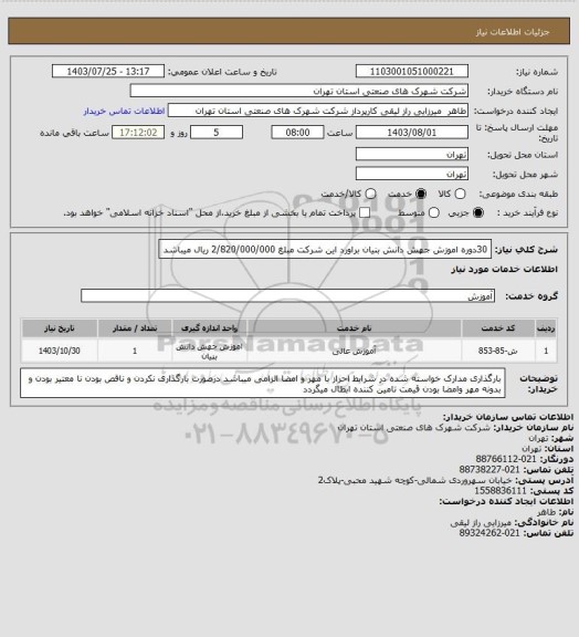 استعلام 30دوره اموزش جهش دانش بنیان براورد این شرکت مبلغ 2/820/000/000 ریال میباشد