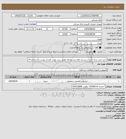 استعلام خرید نصب و راه اندازی سیستم نظام پیشنهادها مطابق پیش نویس قرارداد پیوست.(استعلام 4)