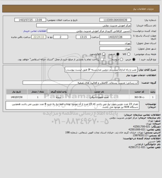 استعلام نصب و راه اندازی سیستم دروبین مداربسته IP طبق لیست پیوست.