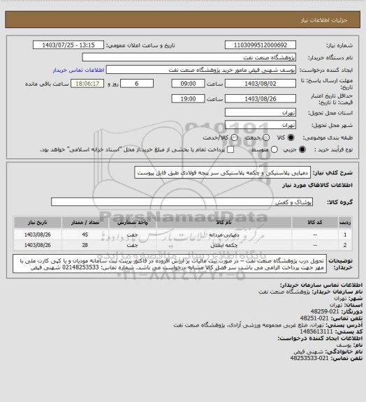 استعلام دمپایی پلاستیکی و چکمه پلاستیکی سر پنجه فولادی طبق فایل پیوست
