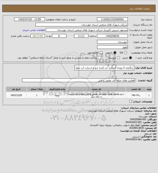 استعلام برگزاری 2 رویداد استارت آپ (ایده شو و استارت آپ دمو)