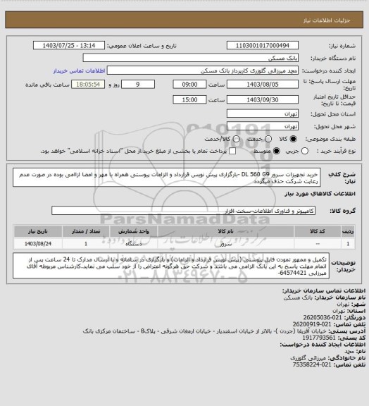 استعلام خرید تجهیزات سرور DL 560 G9  -بارگزاری پیش نویس قرارداد و الزامات پیوستی همراه با مهر و امضا ازاامی بوده در صورت عدم رعایت شرکت حذف میگردد