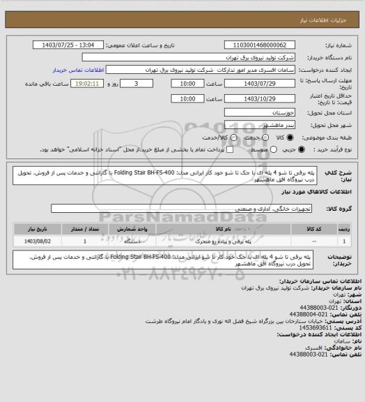 استعلام پله برقی تا شو 4 پله ای با جک تا شو خود کار ایرانی مدل: Folding Stair BH-FS-400 با گارانتی و خدمات پس از فروش، تحویل درب نیروگاه افق ماهشهر