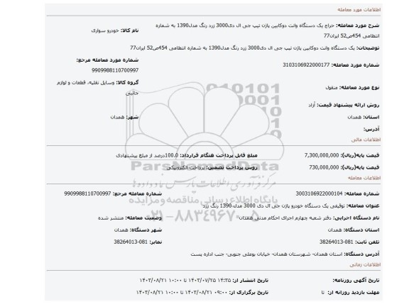 مزایده، یک دستگاه وانت دوکابین پاژن تیپ جی ال دی3000 زرد رنگ مدل1390 به شماره انتظامی 454ص52 ایران77