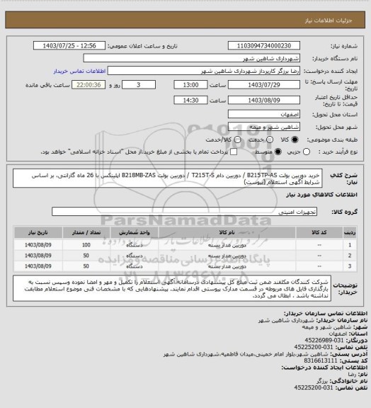 استعلام خرید دوربین بولت B215TP-AS / دوربین دام T215T-S / دوربین بولت B218MB-ZAS اپلینکس با 26 ماه گارانتی، بر اساس شرایط آگهی استعلام (پیوست)