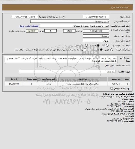 استعلام جذب پیمانکار جهت بهسازی کوچه اداره پست مرکزی در محله محسنی ها شهر بهبهان شامل سنگفرش با سنگ لاشه نما و کاهگل صنعتی در کف و بدنه