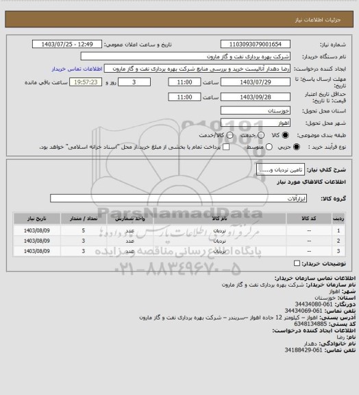 استعلام تامین نردبان و......