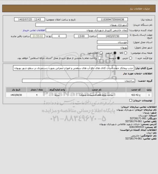 استعلام جذب پیمانکار جهت احداث کانال های دفع آب های سطحی و امورات عمرانی بصورت دستمزدی در سطح شهر بهبهان