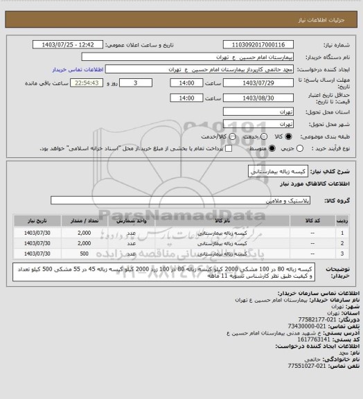 استعلام کیسه زباله بیمارستانی