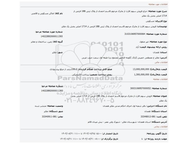 مزایده، فروش سهم الارث از ماترک مرحوم قاسم احمدی از پلاک ثبتی 188 فرعی از 1714 اصلی بخش یک ملایر