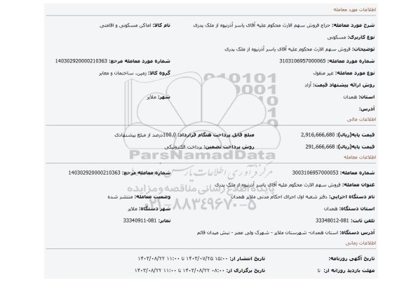 مزایده، فروش سهم الارث محکوم علیه آقای یاسر آذرنیوه از ملک پدری