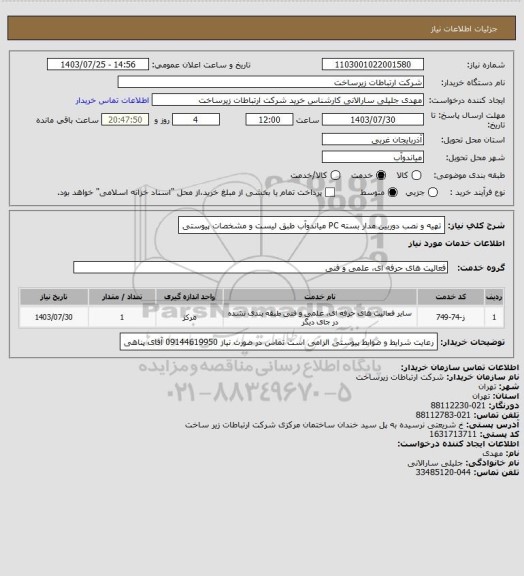 استعلام تهیه و نصب دوربین مدار بسته PC میاندوآب طبق لیست و مشخصات پیوستی