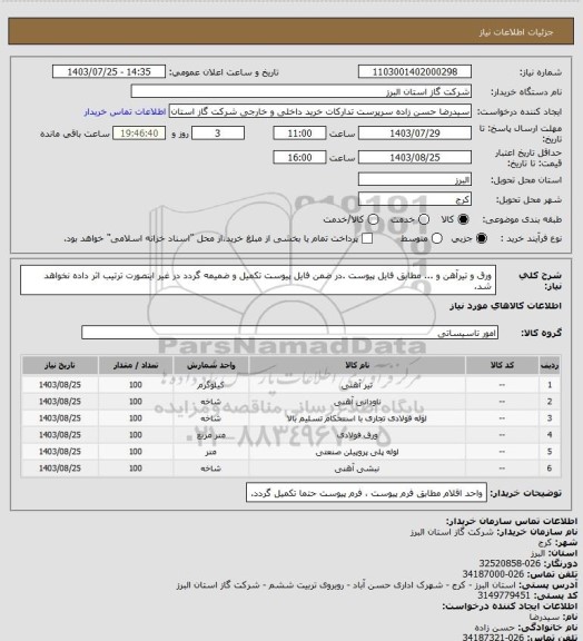استعلام ورق و تیرآهن و ... مطابق فایل پیوست .در ضمن فایل پیوست تکمیل و ضمیمه گردد در غیر اینصورت ترتیب اثر داده نخواهد شد.