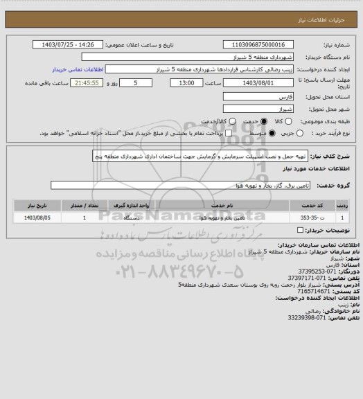 استعلام تهیه حمل و نصب اسپیلت سرمایش و گرمایش جهت ساختمان اداری شهرداری منطقه پنج