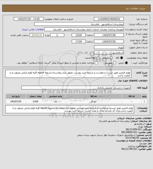 استعلام لوازم التحریر طبق لیست درخواست و شرایط خرید پیوست .تحویل انبار بیمارستان.تسویه 4ماهه.کلیه لوازم ایرانی مرغوب و با کیفیت باشد.