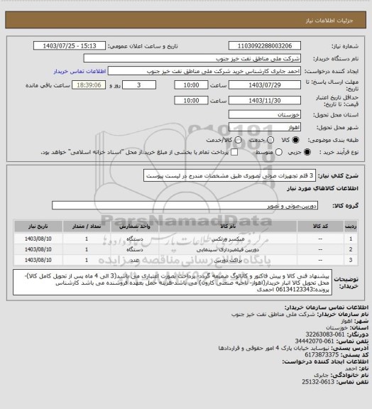 استعلام 3 قلم تجهیزات صوتی تصویری
طبق مشخصات مندرج در لیست پیوست