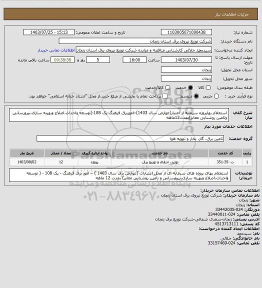 استعلام استعلام بهاپروژه سرمایه از اعتبار(عوارض سال 1403)–اموربرق فرهنگ-پک 108-(توسعه واحداث،اصلاح وبهینه سازی،نیرورسانی وتامین روشنایی معابر)بمدت12ماهه
