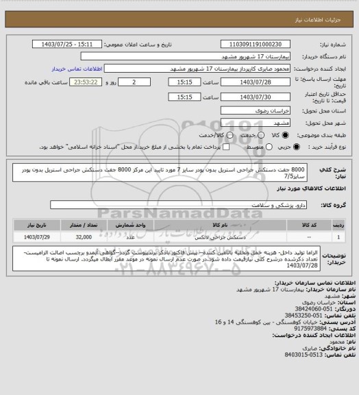استعلام 8000 جفت دستکش جراحی استریل بدون پودر سایز 7 مورد تایید این مرکز
8000 جفت دستکش جراحی استریل بدون پودر سایز7/5