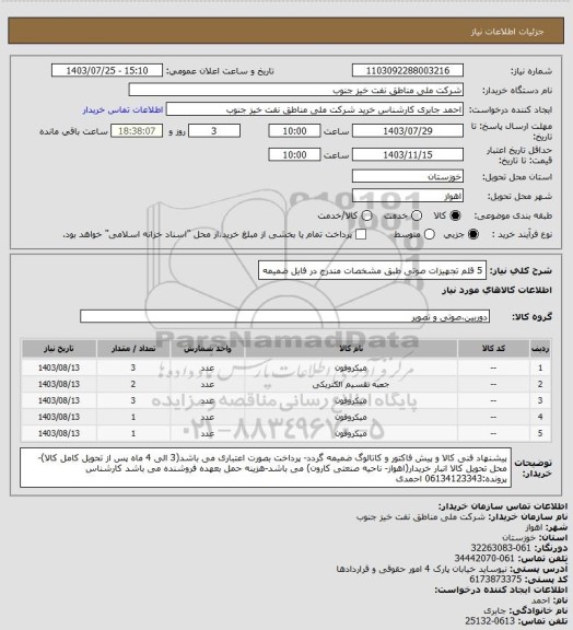استعلام 5 قلم تجهیزات صوتی
طبق مشخصات مندرج در فایل ضمیمه