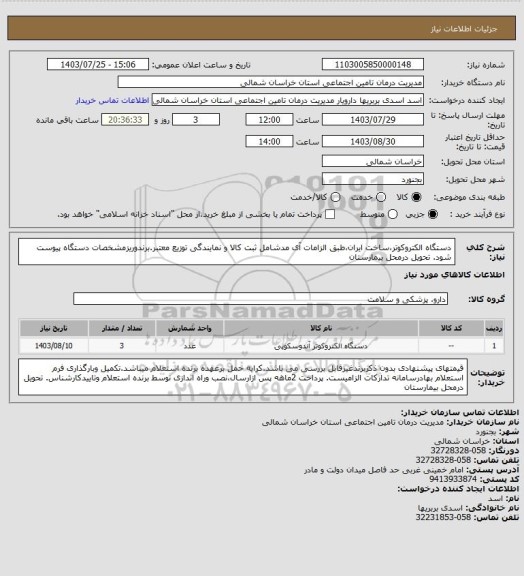 استعلام دستگاه الکتروکوتر،ساخت ایران،طبق الزامات آی مدشامل ثبت کالا و نمایندگی توزیع معتبر.برندوریزمشخصات دستگاه پیوست شود. تحویل درمحل بیمارستان