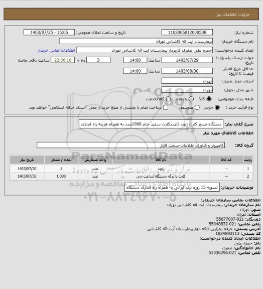 استعلام دستگاه صدور کارت ژتون 1عددکارت سفید خام 1000عدد به همراه هزینه راه اندازی