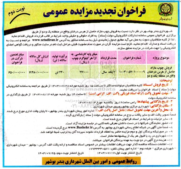 تجدید مزایده فروش چوب مازاد حاصل از هرس درختان- نوبت دوم