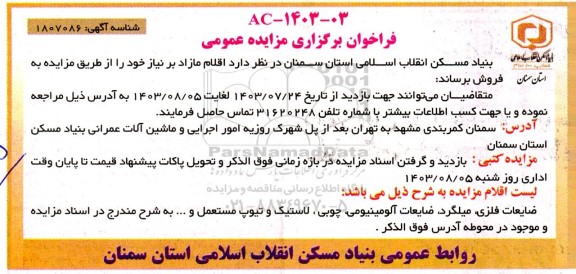 فراخوان برگزاری مزایده عمومی  ضایعات فلزی، میلگرد ،ضایعات آلومینیومی