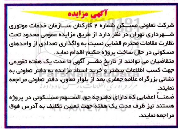 مزایده واگذاری تعدادی از واحدهای مسکونی در حال ساخت پ