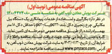 مناقصه بکارگیری و استفاده از خدمات پیمانکاری یکدستگاه بیل مکانیکی
