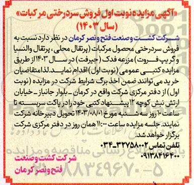 مزایده نوبت اول فروش سردرختی مرکبات سال 1403
