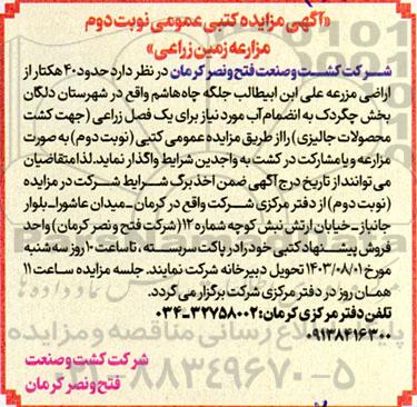 مزایده مزارعه زمین زراعی - نوبت دوم