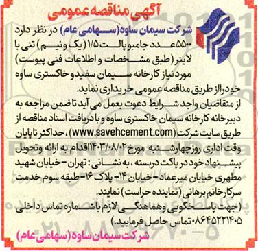 مناقصه 5500 عدد جامبوپالت 1/5 (یک و نیم) تنی با لاینر 