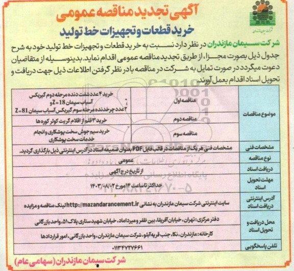 تجدید مناقصه خرید قطعات و تجهیزات خط تولید