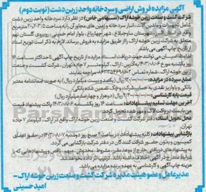 مزایده فروش اراضی و سردخانه - نوبت دوم