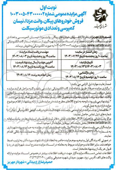 مزایده فروش خودروهای پیکان، وانت مزدا، نیسان کمپرسی و تعدادی موتورسیکلت