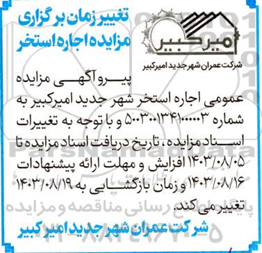 مزایده اجاره استخر تغییر زمان