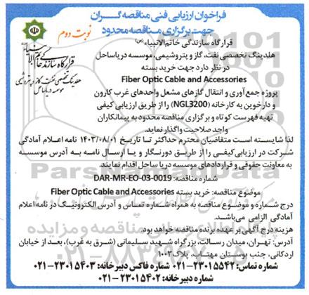 مناقصه خرید بسته Fiber Optic and Accessories...- نوبت دوم 