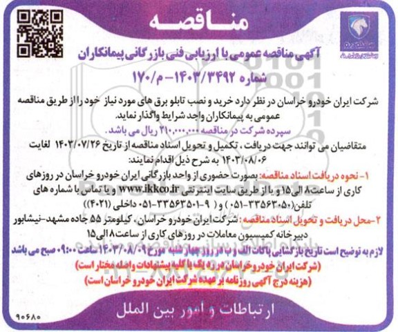 مناقصه خرید و نصب تابلو برق های مورد نیاز 