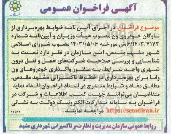 فراخوان شناسایی و بررسی صلاحیت شرکت های حمل و نقل درون شهری واجد شرایط، به منظور واگذاری خودروهای ون وانا ...