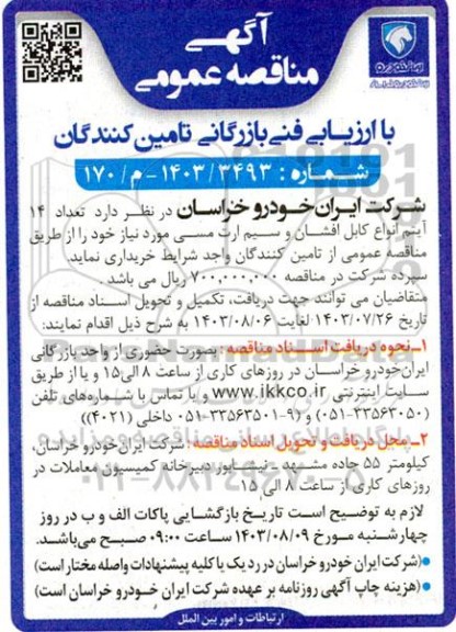 مناقصه خرید تعداد 14 آیتم انواع کابل افشان و سیم ارت مسی 