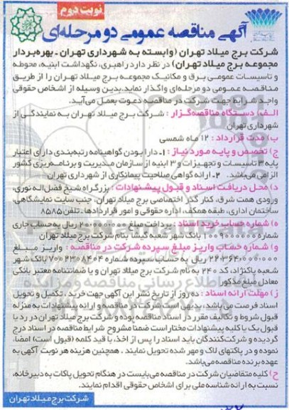 مناقصه راهبری، نگهداشت ابنیه، محوطه و تاسیسات عمومی برق و مکانیک مجموعه برج نوبت دوم