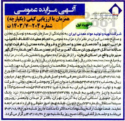 مزایده و مناقصه انجام عملیات اکتشاف تکمیلی، طراحی، تجهیز و آماده سازی معدن و استخراج و فروش ماده معدنی