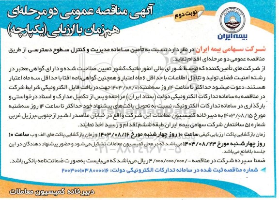 مناقصه تأمین سامانه مدیریت و کنترل سطوح دسترسی - نوبت دوم 